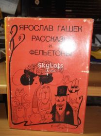Видання - р. Издания - гг. ^/--/^ Гашек. Рассказы и фельетоны. 1988 ^_^^^ Гашек. Розповіді та фейлетони. 1988 1988 - фото фото фото