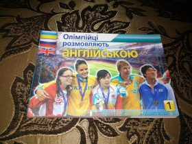 Навчальна література Учебная литература ^/--/^ Олімпійці розмовляють англійською 1   (Загальновживана лексика) ^_^^^ Олимпийцы говорят на английском 1 (Общеупотребляемая лексика) - фото фото фото
