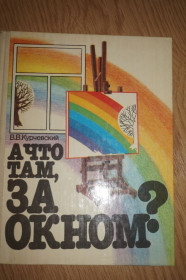 Видання - р. Издания - гг. ^/--/^ Курчевский В.В. А что там, за окном? ^_^^^ Курчевський В.В. Що там, за вікном? - фото фото фото