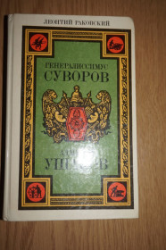Видання - р. Издания - гг. ^/--/^ Леонтий Раковский. Генералиссимус Суворов. Адмирал Ушаков. ^_^^^ Леонтій Раковський. Генералісимус Суворов. Адмірал Ушаков. - фото фото фото
