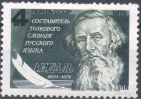 СРСР - СССР - ^/--/^ СССР 1976 Даль СК 4584 MNH ^_^^^ СРСР 1976 Даль СК 4584 MNH - фото фото фото