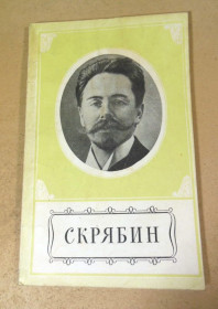 Видання - р. Издания - гг. ^/--/^ М. Михайлов. Александр Николаевич Скрябин ^_^^^ М. Михайлов. Олександр Миколайович Скрябін - фото фото фото