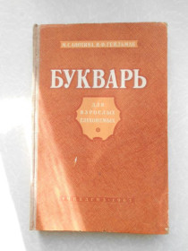 Видання - р. Издания - гг. ^/--/^ &amp;quot;Букварь для взрослых глухонемых&amp;quot; М.С.Анохина, И.Ф.Гейльман ^_^^^ &amp;quot;Буквар для дорослих глухонімих &amp;quot; М.С.Анохіна, І.Ф.Гейльман - фото фото фото
