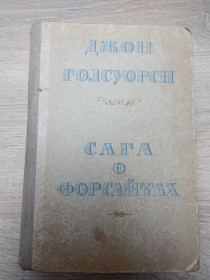Видання - р. Издания - гг. ^/--/^ Дж. Голсуорси : Сага о Форсайтах ІІ том ^_^^^ Дж. Голсуорсы: Сага о Форсайтах II том - фото фото фото
