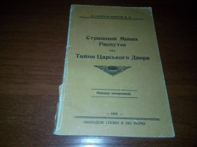 Видання - р. Издания - гг. ^/--/^ Страшний монах Распутін + Тайны царського Двора  (Репринт 1918 года) ^_^^^ Страшный монах Распутин + Тайны царского Двора (Репринт 1918 года) - фото фото фото