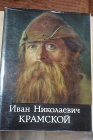 Видання - р. Издания - гг. ^/--/^ Курочкина Т.И. Иван Николаевич Крамской. Альбом-монография. ^_^^^ Курочкіна Т.І. Іван Миколайович Крамської. Альбом-монографія. - фото фото фото