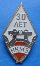 Пам'ятні і ювілейні Памятные и юбилейные ^/--/^ 30 лет НКМЗ Новокраматорский машиностроительный завод 2 ^_^^^ 30 років НКМЗ Новокраматорський машинобудівний завод 2 - фото фото фото