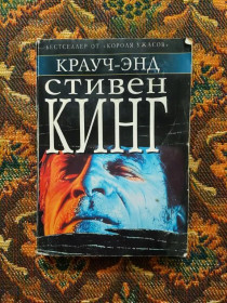Інше Другое ^/--/^ Стивен Кинг - Крауч-энд. Повести и рассказы - М.: АСТ, 2005 - S /--/ 1 ^_^^^ Стівен Кінг - Крауч-енд. Повести и рассказы - М.: АСТ, 2005 - S /--/ 1 - фото фото фото