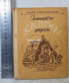 Видання - р. Издания - гг. ^/--/^ Крижанівський. Інтервю з колоритним дідои. Крыжановский. Интервью с колоритным дедом. Ум формат ^_^^^ Крыжановский. Интервю с колоритным дидои. Крыжановский. Интервью с колоритным дедом. Ум формат - фото фото фото