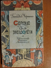 Видання - р. Издания - гг. ^/--/^ Черненко Геннадий. Сердце для звездолета. ^_^^^ Черненко Геннадій. Серце для зорельота. - фото фото фото