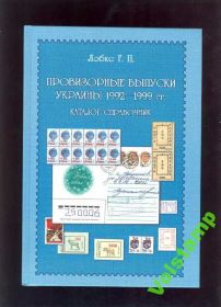 Каталоги, книги, аксесуари Каталоги, книги, аксессуары ^/--/^ Лобко  Каталог  Провизорные марки УКраины 1992-1999 ^_^^^ Лобко Каталог Провізорні марки УКРАЇНИ 1992-1999 - фото фото фото