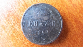 - (Олександр II) - (Александр II) ^/--/^ Денежка 1857 год ^_^^^ Грошова 1857 - фото фото фото