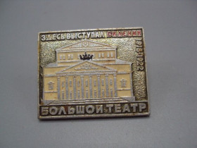 Інше Другое ^/--/^ Знак Москва ленин с концертами Большой театр здесь выступал В.И. Ленин 1918-1922 №16646 ^_^^^ Знак Москва ленін з концертами Великий театр тут виступав В.І. Ленін 1918-1922 No /--/ 16646 - фото фото фото