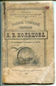 Видання - р. Издания - гг. ^/--/^ Полное собраніе стихотвореній А.В. Кольцова ^_^^^ Полное собрание стихотворений А.В. Кольцова - фото фото фото