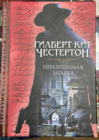 Художня література Художественная литература ^/--/^ ГИЛБЕРТ КИТ ЧЕСТЕРТОН.  « НЕРАЗРЕШИМАЯ ЗАГАДКА» ^_^^^ Гілберт Кіт Честертон. «Нерозривна загадка» - фото фото фото
