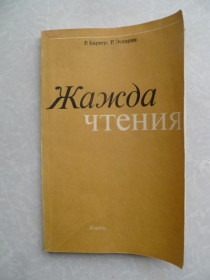 Видання - р. Издания - гг. ^/--/^ Баркер Р., Эскарпи Р. Жажда чтения. ^_^^^ Баркер Р., Ескарпі Р. Жага читання. - фото фото фото