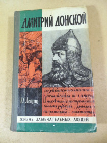 Видання - р. Издания - гг. ^/--/^ Ю. Лошиц. Дмитрий Донской ЖЗЛ ^_^^^ Ю. Лошиць. Дмитро Донський ЖЗЛ - фото фото фото