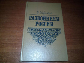 Видання - р. Издания - гг. ^/--/^ Разбойники России  (репринт 1871 года) ^_^^^ Розбійники Росії (репринт 1871 року) - фото фото фото