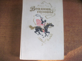 Видання - р. Издания - гг. ^/--/^ Рид М. Всадник без головы. Роман. Пер.с англ. А.Макаровой. Послесл. Р.Самарина. Худ. Н.Кочергин М Детская литература 197 5 ^_^^^ Рід М. Вершник без голови. Роман. Пер.с англ. А. Макарова. Післясл. Р. Самарина. Худ. Н.Кочергін М Дитяча література 197 5 - фото фото фото