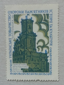 СРСР - СССР - ^/--/^ Непочтовые марки СССР УКР ТОВ-ВО ОХОРОНИ- памятн архітектури ТЕРНОПІЛЬСЬКА обл ^_^^^ Непочтовые марки СССР УКР ООО-ВО ОХРАНЫ- памятн архитектуры ТЕРНОПОЛЬСКАЯ обл - фото фото фото