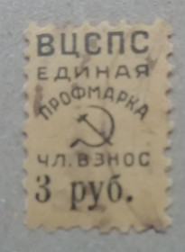 РРФСР - РСФСР - ^/--/^ Марки СССР НЕПОЧТОВЫЕ ВЦСПС единая профсоюзная членская марка 3 руб ^_^^^ Марки СРСР Непоштові ВЦРПС єдина профспілкова членська марка 3 руб - фото фото фото