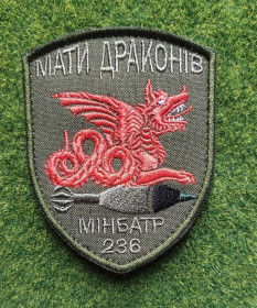 Інше Другое ^/--/^ Шеврон Украина МАТИ ДРАКОНІВ&amp;quot;  (Мать драконов)  &amp;quot;МІНБАТР 236&amp;quot;  № 3269 ^_^^^ Шеврон Украина Мать ДРАКОНОВ&amp;quot; (Мать драконов) &amp;quot;МИНБАТР 236&amp;quot; No 3269 - фото фото фото