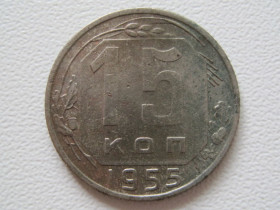 - - ^/--/^ 15 копеек 1955 года #А /--/ 5-1555 ^_^^^ 15 копійок 1955 року #А /--/ 5-1555 - фото фото фото