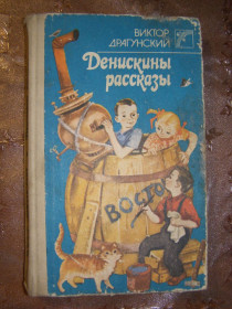Видання - р. Издания - гг. ^/--/^ ВИКТОР ДРАГУНСКИЙ &amp;quot;ДЕНИСКИНЫ РАССКАЗЫ&amp;quot;,1988 ^_^^^ ВІКТОР ДРАГУНСЬКИЙ &amp;quot;ДЕНИСКИНИ РОЗКАЗЫ&amp;quot;, 1988 - фото фото фото
