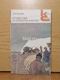 Видання - р. Издания - гг. ^/--/^ Радищев. Путешествие из Петербурга в Москву. Серия Классики и современники. ^_^^^ Радищев. Подорож з Петербурга до Москви. Серія Класики і сучасники. - фото фото фото
