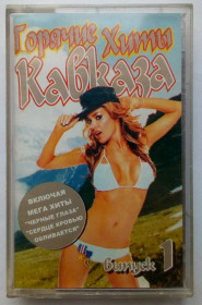 Касети Кассеты ^/--/^ Горячие хиты Кавказа - Выпуск 1 2005 ^_^^^ Гарячі хіти Кавказу - Випуск 1 2005 - фото фото фото