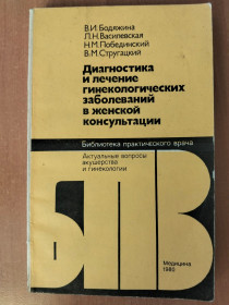 Видання - р. Издания - гг. ^/--/^ Бодяжина В. И. и др. Диагностика и лечение гинекологических заболеваний в женской консультации. ^_^^^ Бодяжина В. І. та ін Діагностика і лікування гінекологічних захворювань в жіночій консультації. - фото фото фото