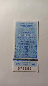 Інше Другое ^/--/^ Талон на проїзд. Україна. Київ. 3 грн. ^_^^^ Талон на проезд. Украина. Киев. 3 грн. - фото фото фото
