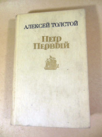 Видання - р. Издания - гг. ^/--/^ Алексей Толстой. Петр первый  (2) ^_^^^ Олексій Толстой. Петро перший (2) - фото фото фото