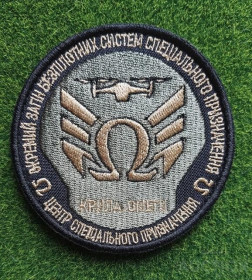Інше Другое ^/--/^ Шеврон Окремий загін безпілотних систем спеціального призначення Омега № 1735 ^_^^^ Шеврон Отдельный отряд беспилотных систем специального назначения Омега No 1735 - фото фото фото