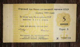 Інше Другое ^/--/^ Чек 5 копеек 1972 Внешторгбанк БВТ СССР серия А. Колашин. Редкий. Торгмортранс ^_^^^ Чек 5 копійок 1972 Зовнішторгбанк БВТ СРСР серія А. Колашин. Рідкісний. Торгмортранс - фото фото фото