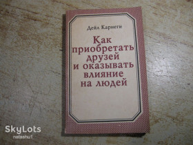Видання - р. Издания - гг. ^/--/^ как преобретать друзей и оказывать влияние на людей 1990 /--/ г ^_^^^ Як набувати друзів і впливати на людей 1990 - фото фото фото