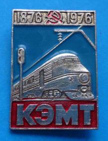 Пам'ятні і ювілейні Памятные и юбилейные ^/--/^ 100 лет КЭМП 1876-1976 поезд жд ^_^^^ 100 років КЕМП 1876-1976 поїзд чекав - фото фото фото