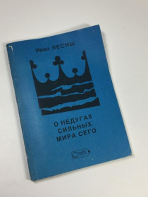 Видання - р. Издания - гг. ^/--/^ Книга володарі світу очима невролога &amp;34;о недугах сильних світу цього&amp;34; лісові іван 1990  ^_^^^ Книга обладатели мира глазами невролога &amp;34;о недугах сильных мира этого &amp;34; лесные иван 1990 - фото фото фото