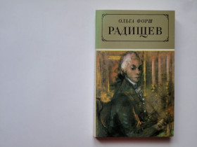 Видання - р. Издания - гг. ^/--/^ Ольга Форш. Радищев. В ИДЕАЛЬНОМ СОСТОЯНИИ! ^_^^^ Ольга Форш. Радищев. В ідеальному стані! - фото фото фото