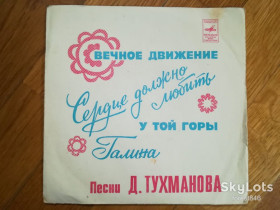 Платівки Пластинки ^/--/^ Вечное движение-Песни Д. Тухманова-Ex.+, 7&amp;quot;-Мелодія ^_^^^ Вечное движение-Песны Д. Тухманова-Ex.+, 7&amp;quot;-Мелодия - фото фото фото