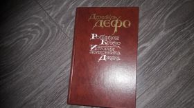 Видання - р. Издания - гг. ^/--/^ Даниель Дефо Робинзон Крузо История полковника Джека ^_^^^ Даніель Дефо Робінзон Крузо Історія полковника Джека - фото фото фото