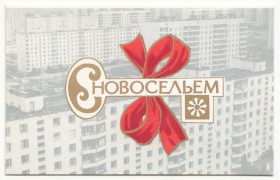 СРСР СССР ^/--/^ С новосельем 1980 Молоков Р /--/ 8 ^_^^^ З новосіллям 1980 Молоков Р /--/ 8 - фото фото фото