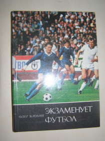 Видання - р. Издания - гг. ^/--/^ ОЛЕГ БЛОХИН. &amp;quot;ЭКЗАМЕНУЕТ ФУТБОЛ&amp;quot; 1986 г. 208 /--/ с. ^_^^^ ОЛЕГ БЛОХІН. &amp;quot;ЕКЗАМЕНУЄ ФУТБОЛ &amp;quot; 1986 р. 208 /--/ с. - фото фото фото