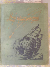 Видання - р. Издания - гг. ^/--/^ Мир приключений №5 Альманах 1959 Матвеев Мартынов фантастика ^_^^^ Світ пригод No /--/ 5 Альманах 1959 Матвєєв Мартинов фантастика - фото фото фото