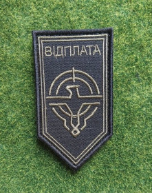 Інше Другое ^/--/^ Шеврон Силы беспилотных систем ВІДПЛАТА № 3705 ^_^^^ Шеврон Силы беспилотных систем ОТПЛАТА No 3705 - фото фото фото