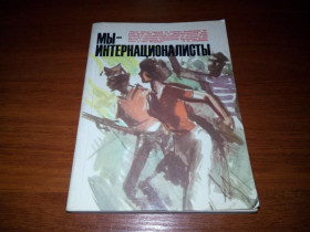 Видання - р. Издания - гг. ^/--/^ Мы - интернационалисты  (Воспоминания советских добровольцев-участников войны в Испании) ^_^^^ Ми - інтернаціоналісти (Спогади радянських добровольців-учасників війни в Іспанії) - фото фото фото