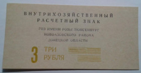 Інше Другое ^/--/^ Розы Люксембург. Донецкая обл. 3 руб. 1988. ^_^^^ Рози Люксембург. Донецька обл. 3 руб. 1988. - фото фото фото