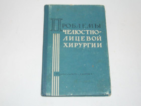 Видання - р. Издания - гг. ^/--/^ Книга сборник научных работ стоматологов Проблемы челюстно-лицевой хирургии 1965 год тираж 1430 шт. ^_^^^ Книга збірка наукових робіт стоматологів Проблеми щелепно-лицевої хірургії 1965 рік тираж 1430 шт. - фото фото фото