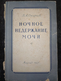 Видання - р. Издания - гг. ^/--/^ книга: НОЧНОЕ НЕДЕРЖАНИЕ МОЧИ 1957 /--/ г. ^_^^^ Ночне нетримання сечі 1957 /--/ р. - фото фото фото