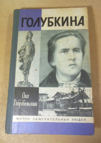 Видання - р. Издания - гг. ^/--/^ Олег Добровольский. Голубкина ЖЗЛ ^_^^^ Олег Добровольський. Голубкіна ЖЗЛ - фото фото фото